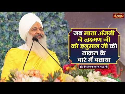 जब माता अंजनी ने लक्ष्मण जी को हनुमान जी की ताकत के बारे में बताया | Sant Trilochan Darshan Das Ji