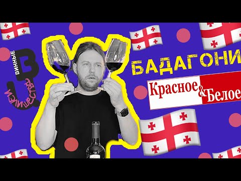 Саперави и Мукузани Badagoni из КиБ