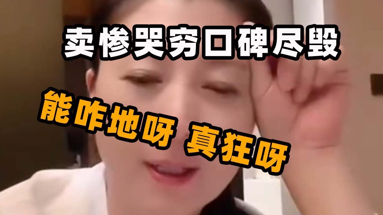 【闫学晶】卖惨哭穷，口碑尽毁，直言几十万都不够花，没钱时不够努力。