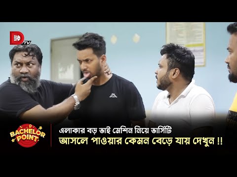 এলাকার বড় ভাই মেশিন নিয়ে ভার্সিটি আসলেপাওয়ার কেমন বেড়ে যায় দেখুন