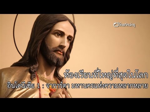 ห้องเรียนที่ใหญ่ที่สุดในโลก อินโดนีเซีย 1 : จาการ์ตา มหานครแห่งความหลากหลาย