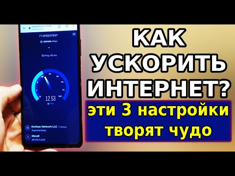 Настоящее УСКОРЕНИЕ МОБИЛЬНОГО ИНТЕРНЕТА! Эти 3 настройки МОЩНО УСИЛЯТ ИНТЕРНЕТ СВЯЗЬ на смартфоне