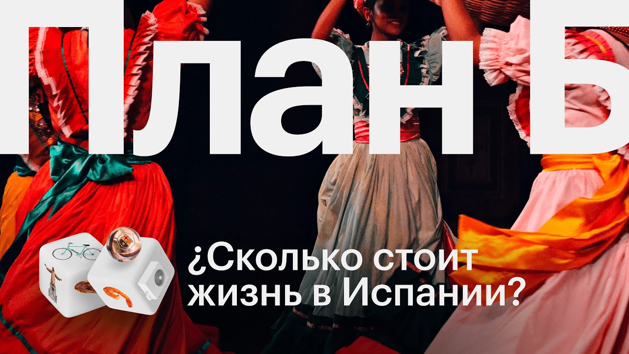 ИСПАНИЯ — лучшая страна для жизни? // Сколько стоит жизнь в Испании // План Б