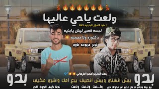 مهرجان | ولعت ياحي عاليها ولعت ويش ايطفيها🔥💃رجب استريو | الفرجاني | 2023 مهرجانات بدويه جديده وحصري