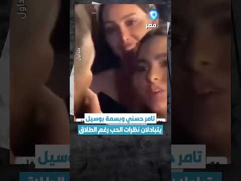 تبادل الفنان تامر حسني نظرات الحب مع طليقته الفنانة بسمة بوسيل في زفاف الممثلة ريم سامي 