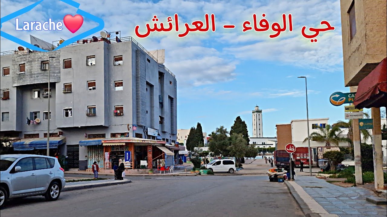 جولة بحي الوفاء من شماله إلى جنوبه Cartier al wafae - LARACHE