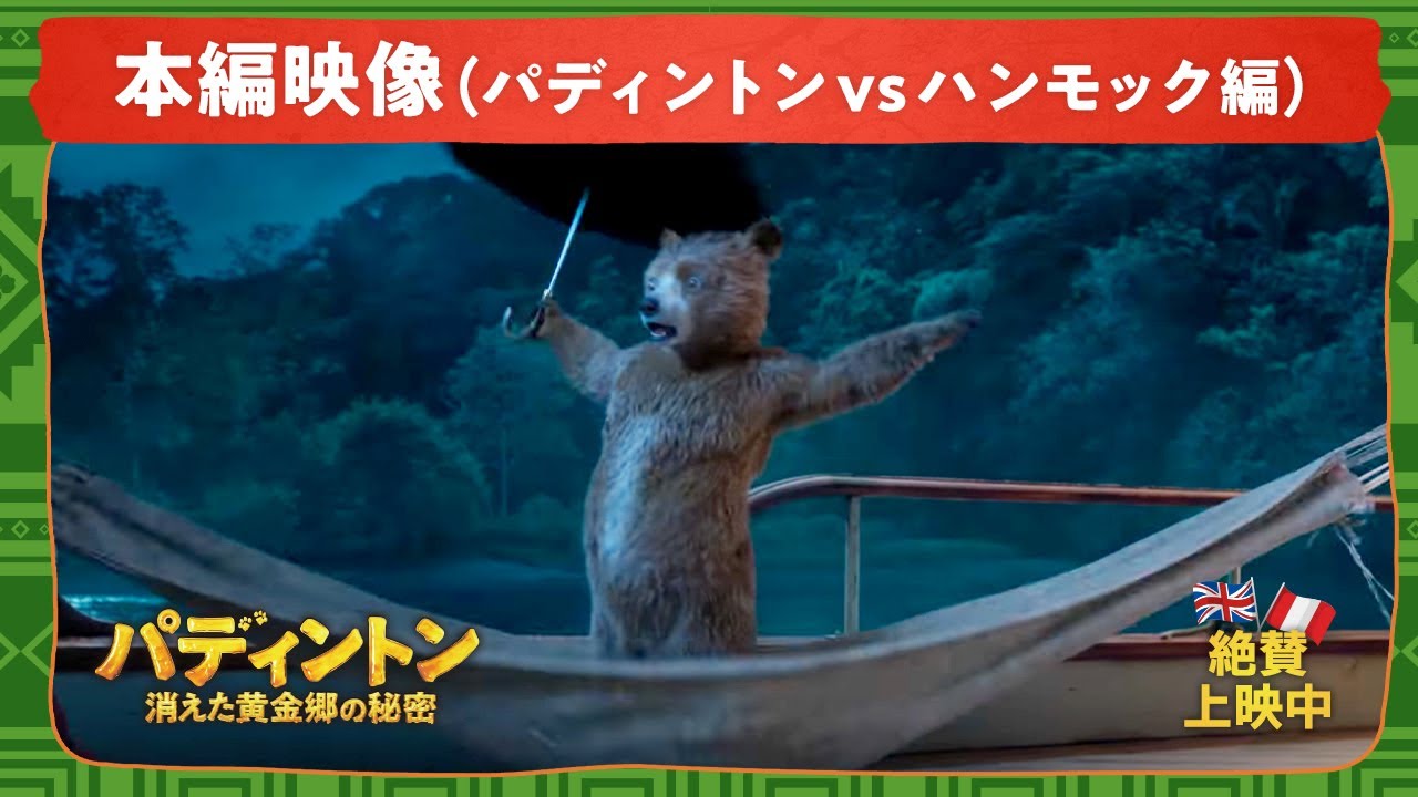 映画『パディントン 消えた黄金郷の秘密』本編映像／パディントンvs