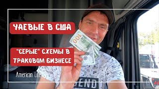 Первые Чаевые | Дальнобой на Траке в США | Как Американцы Обманывают Своих