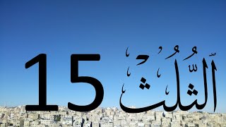 Arabic Calligraphy Course / Thuluth Script  Lesson 15: Letter Faa (خط الثلث)