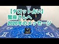 【タロット占い】蟹座さんへ2020年のメッセージ。
