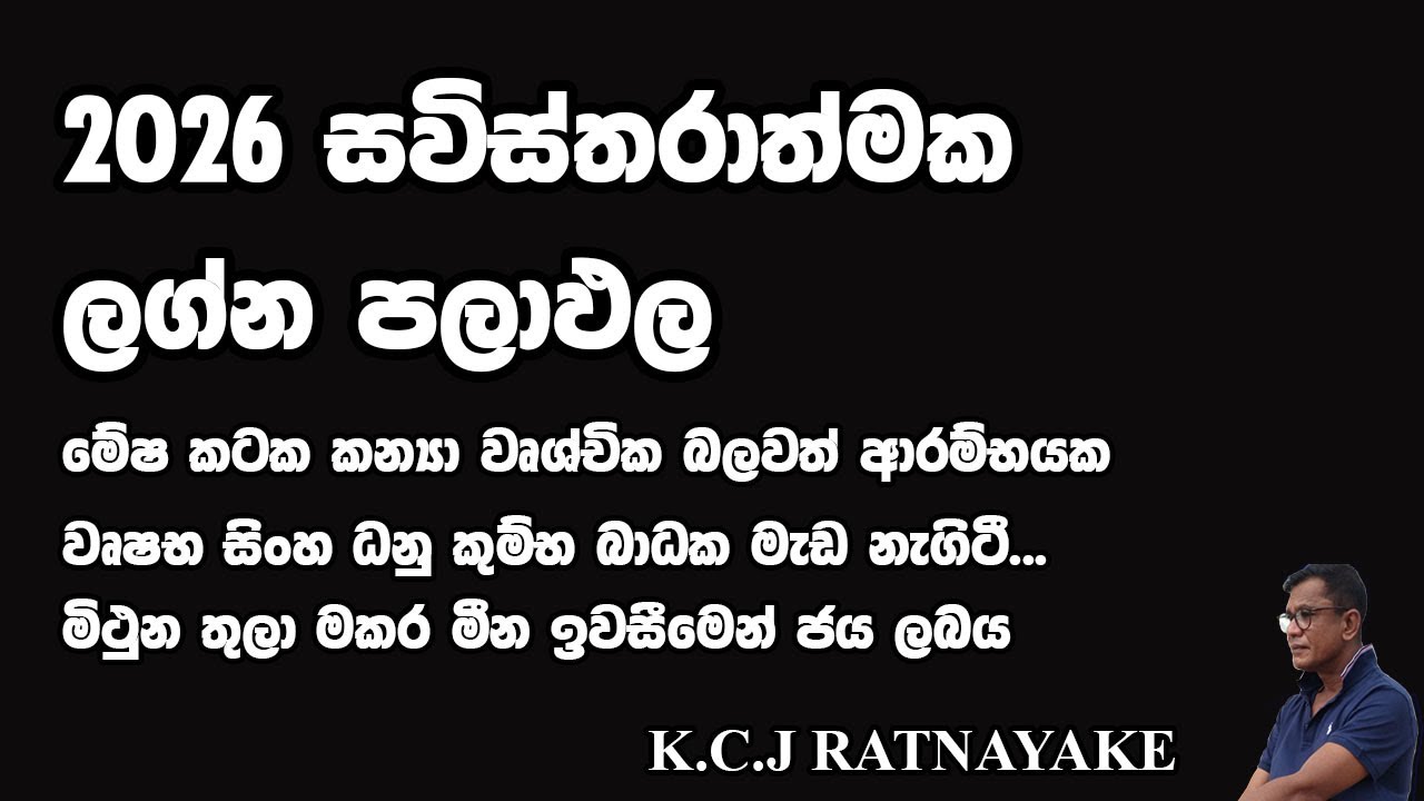 අවදානම මැදින් නැගී සිටින ජයග්‍රාහී ලග්න පලාපල 2026. - K.C.J Ratnayake