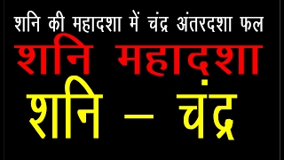 SHANI MAHADSHA (शनि की महादशा में चंद्र का अंतरदशा के फलित और शांति उपाय निशुल्‍क )