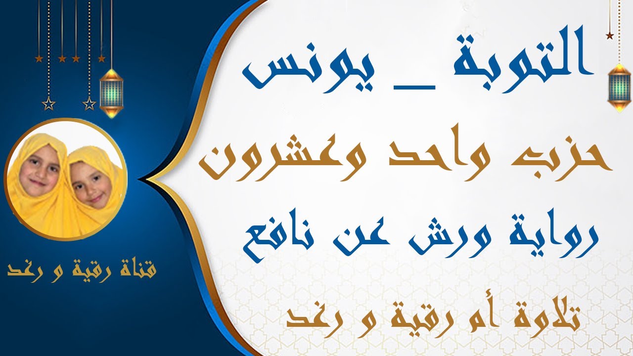 الحزب 21  انما السبيل  التوبة   يونس رواية ورش سارة الهبطي   hizb 21 By Sara El Habti