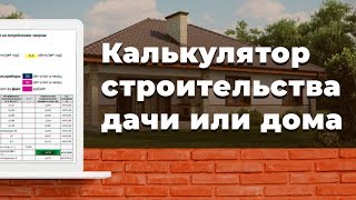 Экспресс расчет параметров строительства коттеджа Экспресс расчет параметров строительства коттеджа