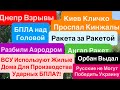 Днепр Взрывы🔥Взрывы Киев🔥БПЛА Собирают в Жилых Домах🔥Кинжалы Летели🔥Киев Взрывы🔥Днепр 9 июня 2025 г.
