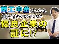 商工中金さんから借りられていることが優良企業の証に！？