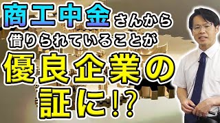 商工中金さんから借りられていることが優良企業の証に！？