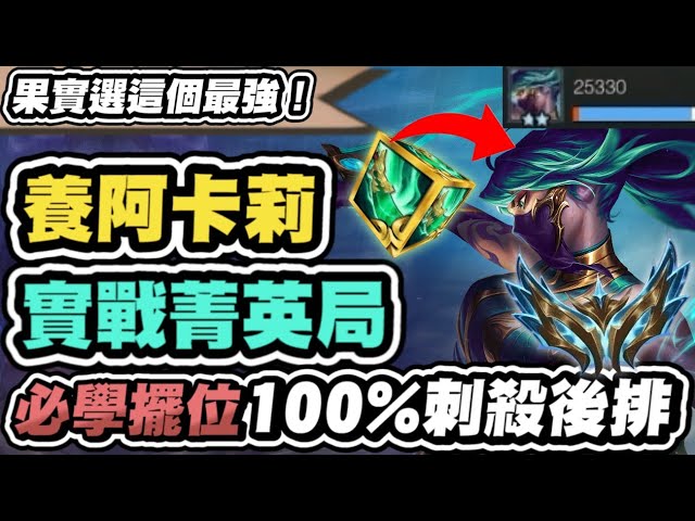 【聯盟戰棋】6盾護阿卡莉，新晉T0.5毒瘤！菁英局靠這招卷贏同行！超神擺位，沒學等於白玩！防阿卡莉、及反制防阿卡莉手法一次看│S15 云頂之弈 TFT @two0626