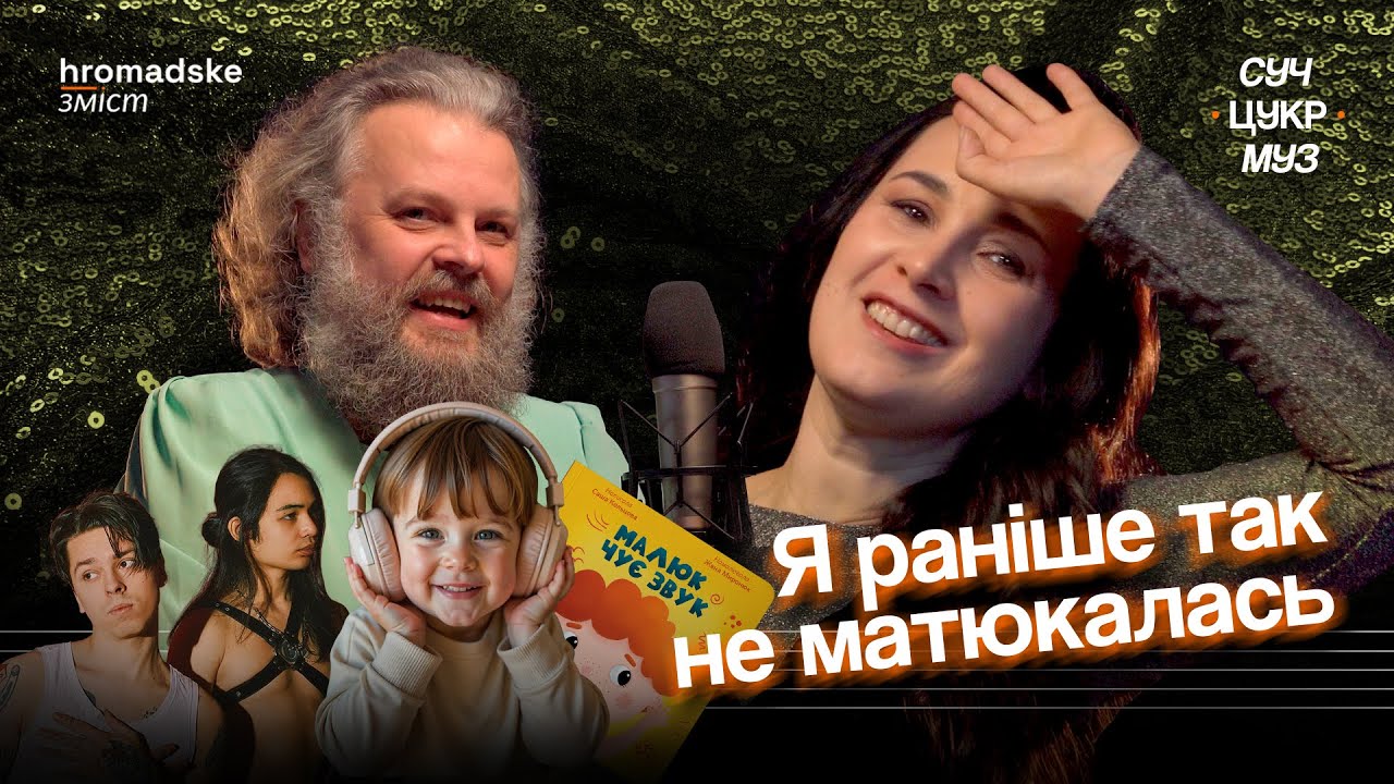 Саша Кольцова | «Крихітка» про війну, домагання, ейджизм і «Мегалюбов» | СучЦукрМуз hromadske.зміст