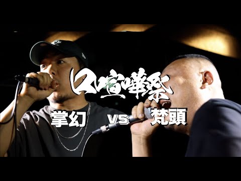 梵頭 vs 掌幻 /2023.05.28 口喧嘩祭BestBout