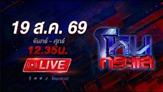🔴LIVE โหนกระแส สท.กระทืบชาวบ้าน อ้างจับผิดตัว!!!
