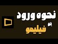 آموزش ورود به فیلیمو با شماره تلفن ثبت نام در برنامه فیلیمو ساخت حساب در فیلیمو