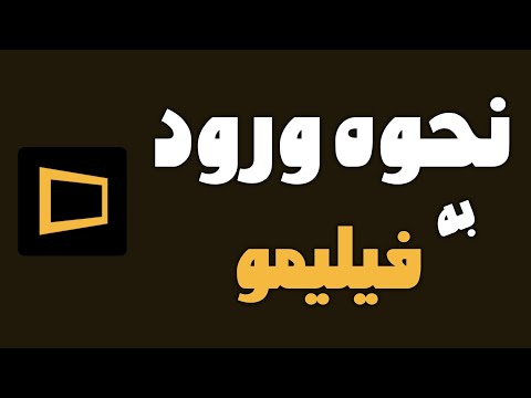 آموزش ورود به فیلیمو با شماره تلفن ثبت نام در برنامه فیلیمو ساخت حساب در فیلیمو