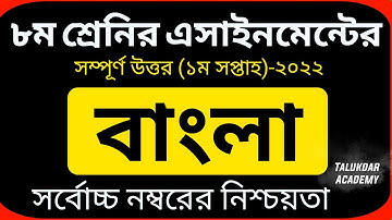Class 8 Bangla Assignment Answer || ৮ম শ্রেণির বাংলা এসাইনমেন্ট ২০২২ || Class 8 assignment 1st week
