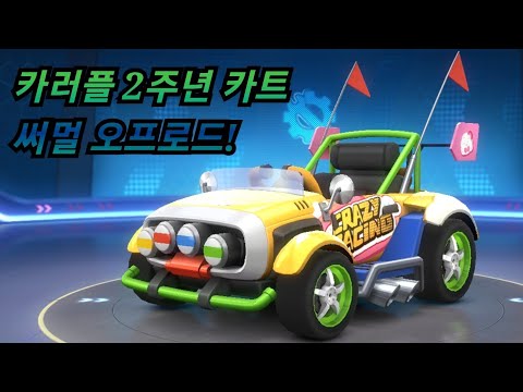 [카러플]2주년 이벤트 카트! 써멀 오프로드를 사용해봤습니다!