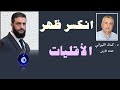 انكسر ظهر الأقليات