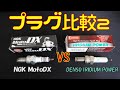 【比較テスト】NGK MotoDX vs DENSO イリジウム　比較してみた【モトブログ】