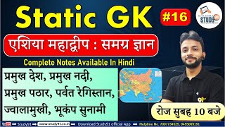 #16 Static GK ,एशिया  महाद्वीप , Continent of asia , By Neeraj Sir, Study 91, All Exam