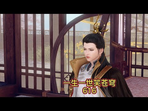 一生一世笑苍穹第616集