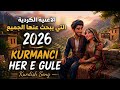 الأغنية الكردية اللتي يبحث عنها الجميع 2026 KURMANCI HER E GULE Kurdish Song 