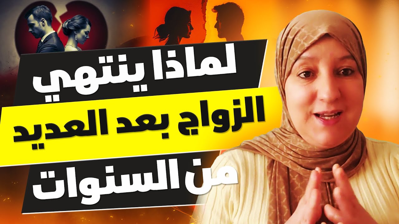 لماذا ينتهي الزواج بعد العديد من السنوات