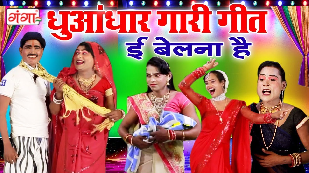 धुआंधार गारी गीत 