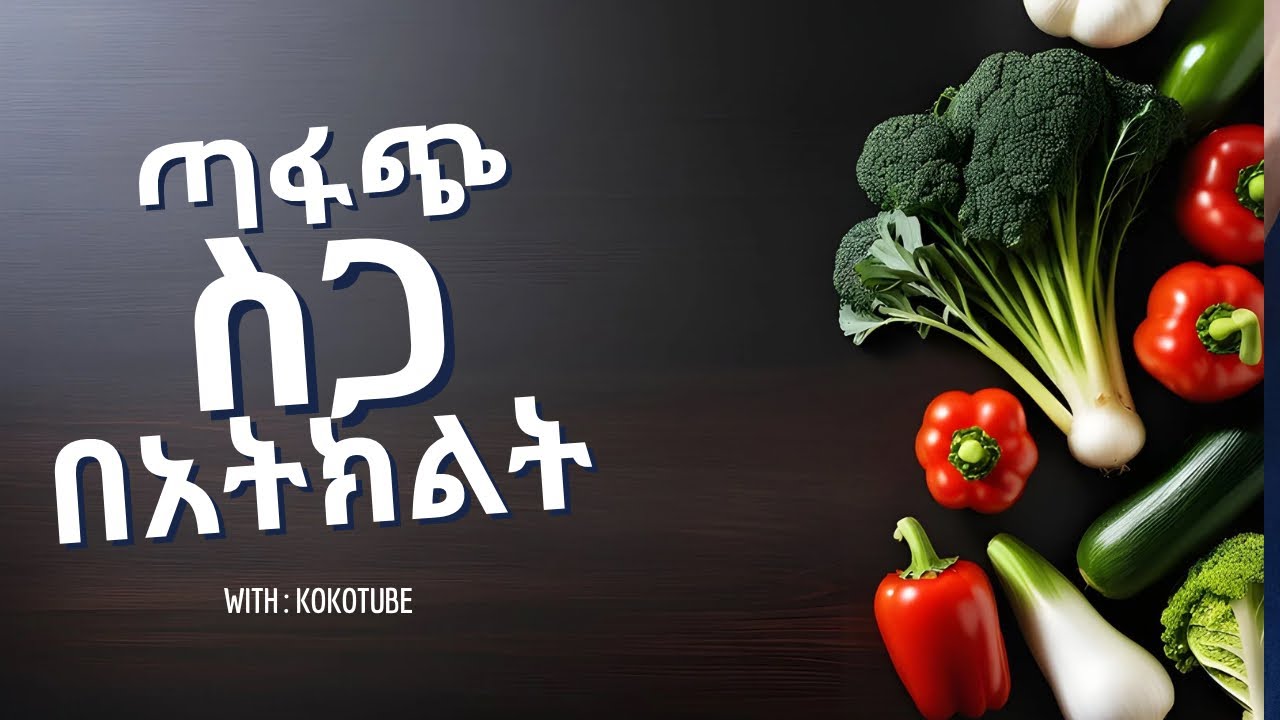 የአትክልት ጥብስ