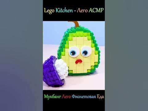 Мукбанг Лего Фиолетовая Еда #шорты #легокухня #лего #легоготовка # ...