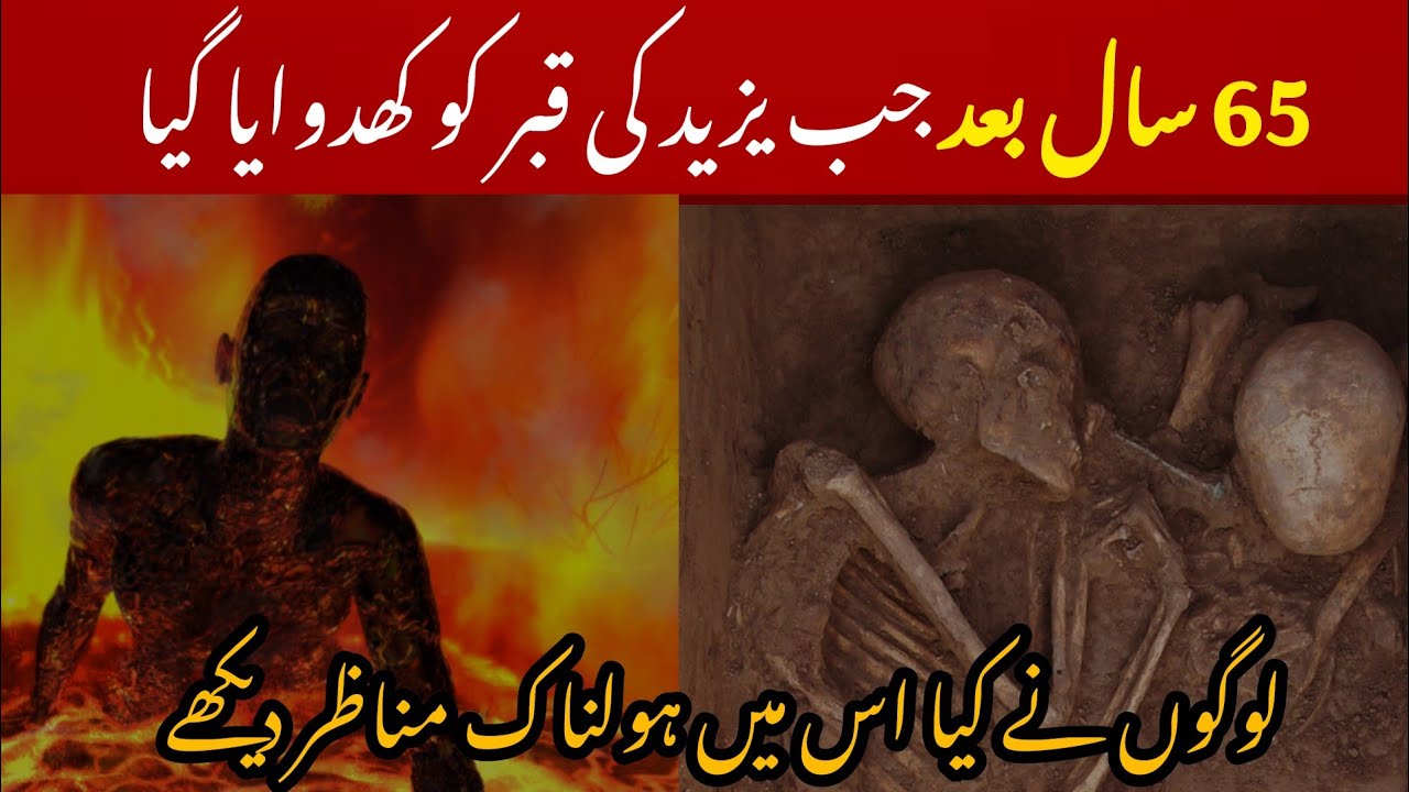 yazeed ki qabr jb kholi gai | Yazeed ki qavr q khadwai gai|