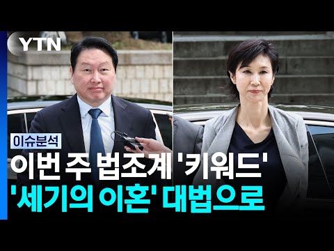 다시 대법 간 '세기의 이혼'...'키워드'로 본 법조계 / YTN