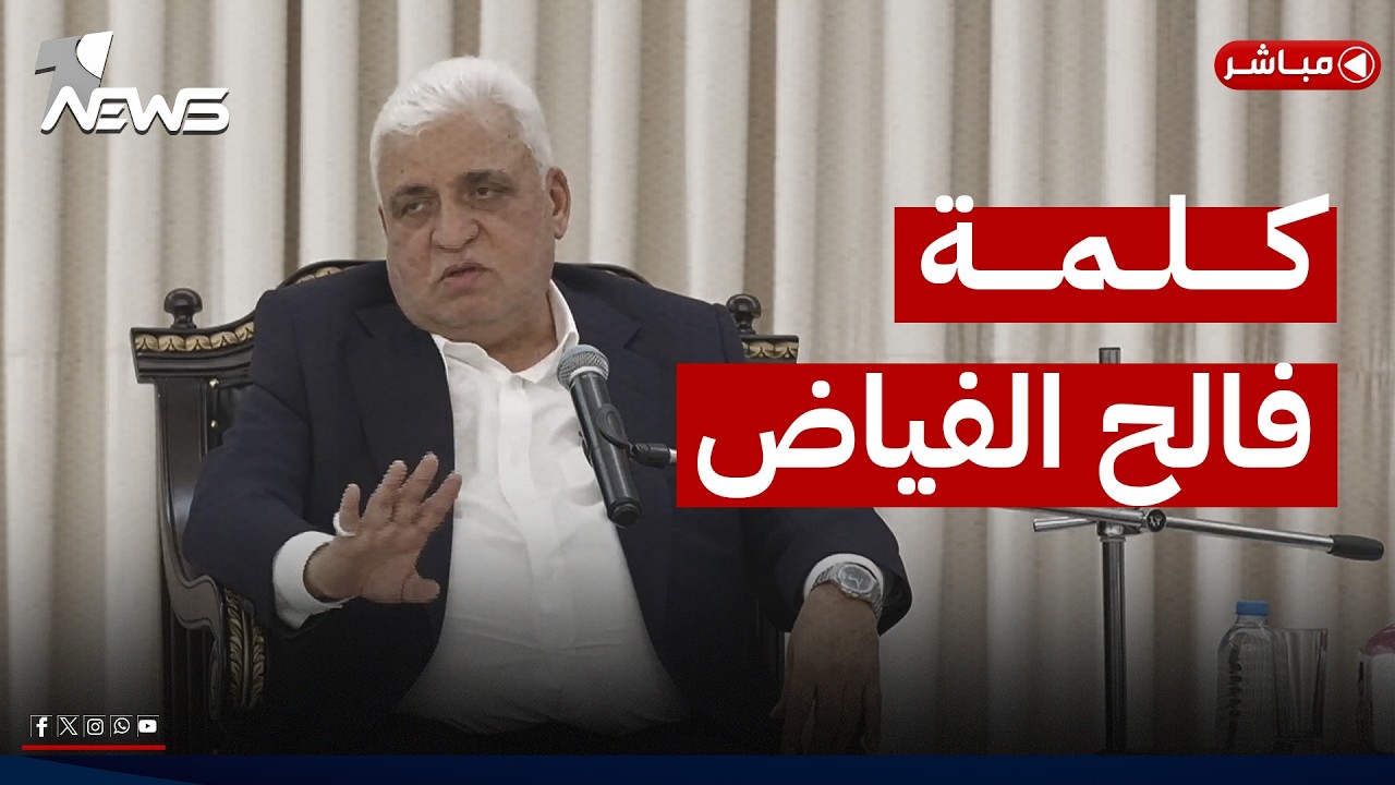 مداخلة رئيس هيئة الحشد الشعبي فالح الفياض في الندوة الحوارية (نينوى.. حاضرٌ يصنع المستقبل)