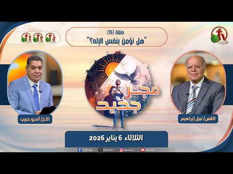 New Dawn program - Do we believe in the same God? - Episode برنامج "فجر جديد" - هل نؤمن بنفس الإله؟ - حلقة 15 // 15