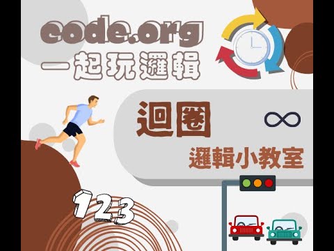 CODE.ORG 一起玩邏輯"迴圈"