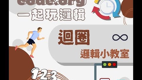 CODE.ORG 一起玩邏輯"迴圈"