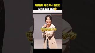 개봉일에 꽉 찬 객석 발견한 김혜윤 반응ㅋㅋ? #살목지 #shorts
