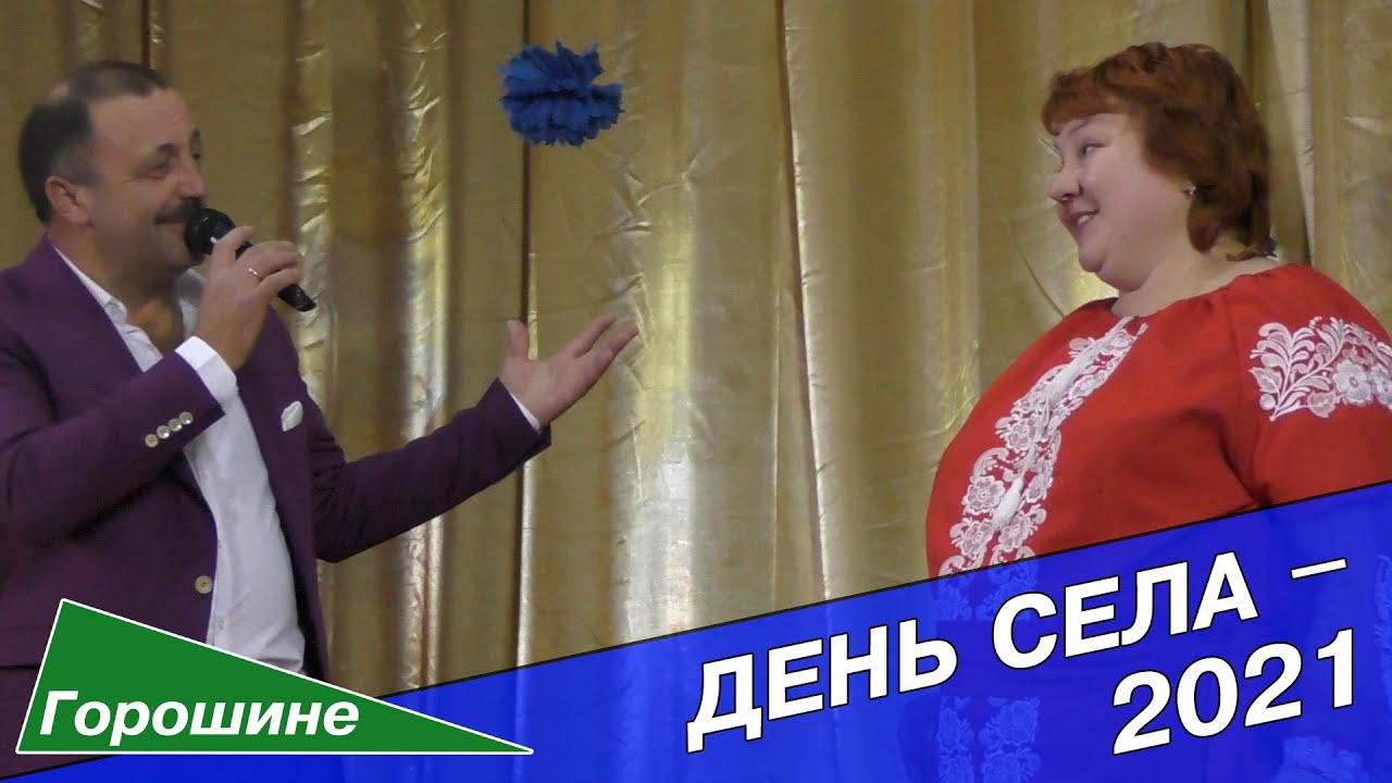 День села ГОРОШИНЕ — 2021
