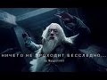 Harry Potter - Ничего не проходит бесследно (Круги на воде)