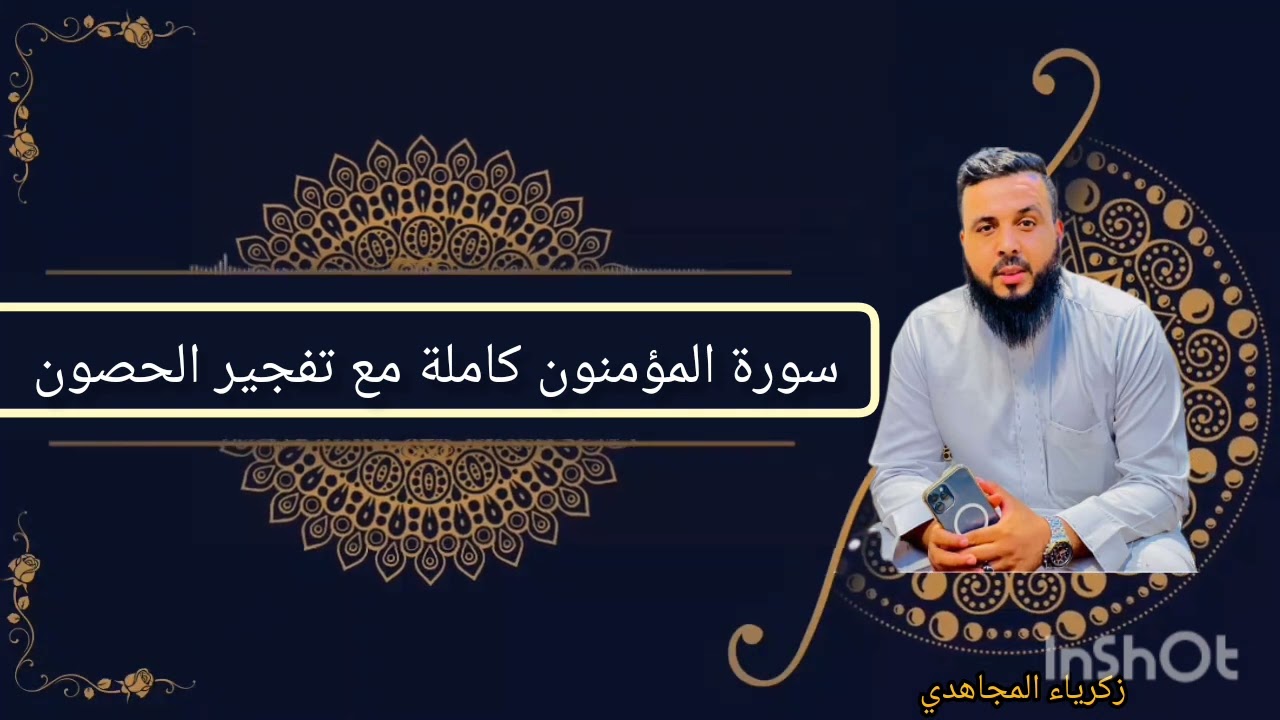 🛑رقية بسورة المؤمنون مع تفجير الحصون 💣💥في الاكتاف والأيدي 💪و المعدة 🫁والقدمين🦶