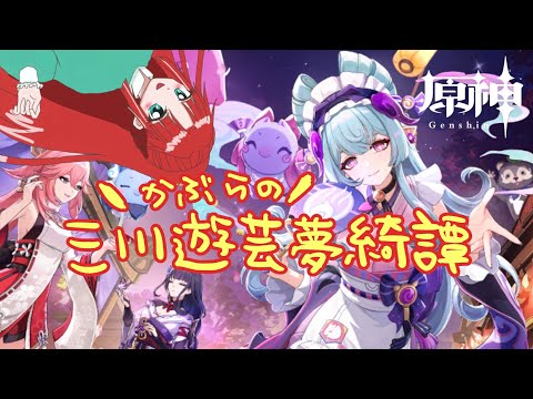 【ゲーム実況】かぶらの原神42限定イベント総仕上げ！【原神】