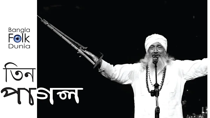 Tin Pagole Holo Mela(     ) | Tuntun Baul | Bangla...
